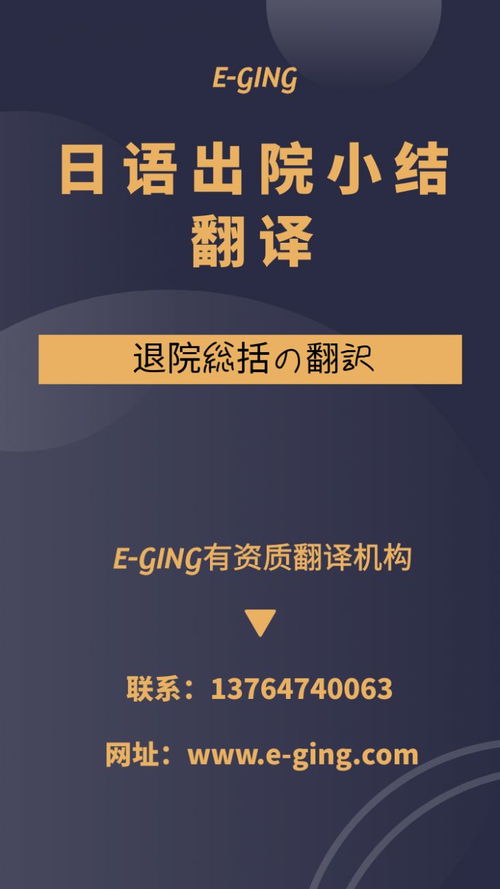 專業(yè)日語出院小結(jié)翻譯服務(wù)｜譯境翻譯，資質(zhì)認證的可靠之選